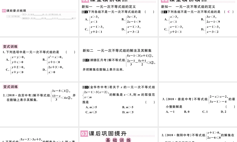 （广东级数学下册 第九章 不等式与不等式组 9.3 一元一次不等式组课件（新版）新人教版-（新版）新人教级下册数学课件