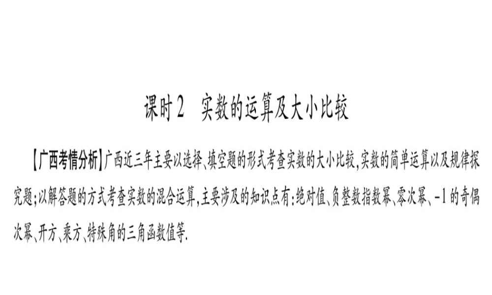 （广西北部湾专版）中考数学总复习 第一轮 考点系统复习 第1章 数与式 第1节 实数 课时2 实数的运算及大小比较课件 新人教版-新人教版初中九年级全册数学课件