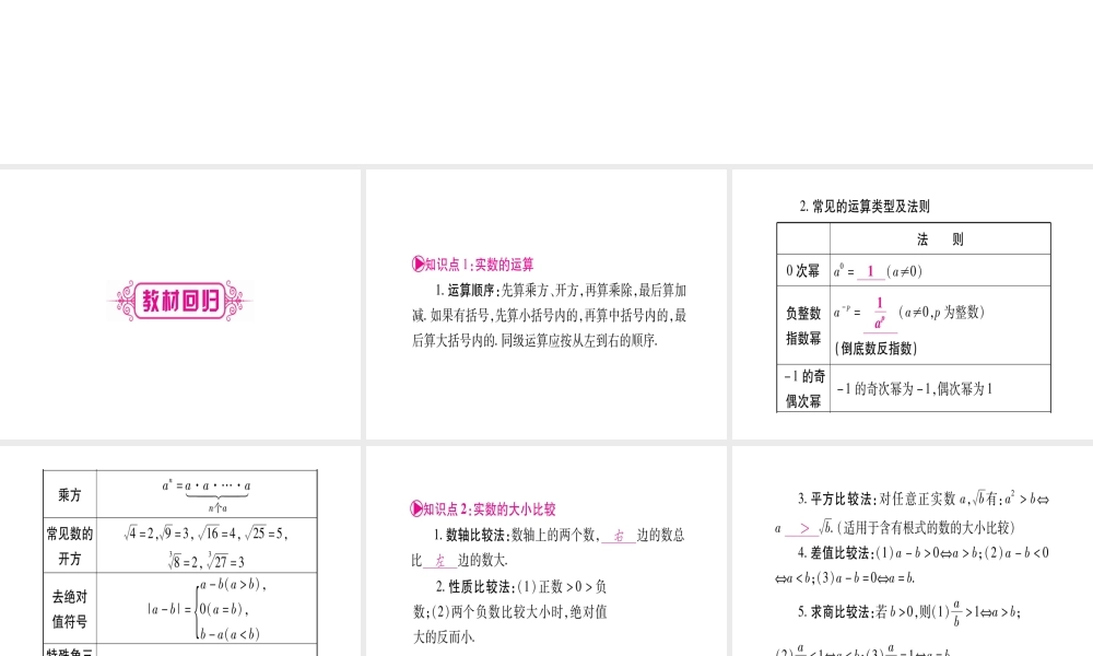 （广西北部湾专版）中考数学总复习 第一轮 考点系统复习 第1章 数与式 第1节 实数 课时2 实数的运算及大小比较课件 新人教版-新人教版初中九年级全册数学课件