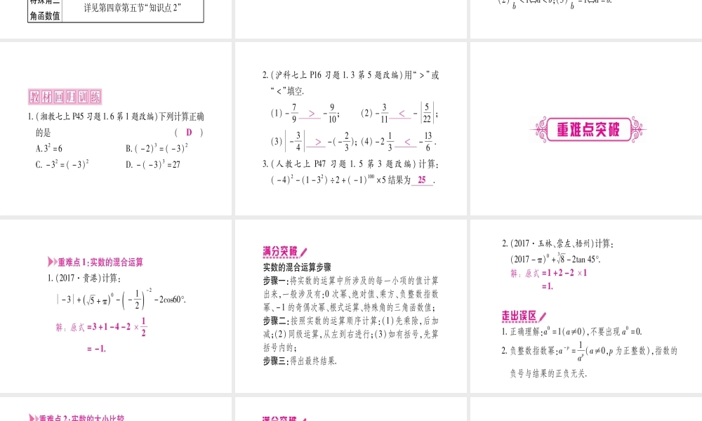 （广西北部湾专版）中考数学总复习 第一轮 考点系统复习 第1章 数与式 第1节 实数 课时2 实数的运算及大小比较课件 新人教版-新人教版初中九年级全册数学课件