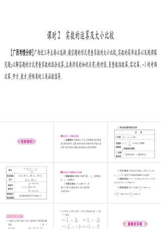 （广西北部湾专版）中考数学总复习 第一轮 考点系统复习 第1章 数与式 第1节 实数 课时2 实数的运算及大小比较课件 新人教版-新人教版初中九年级全册数学课件