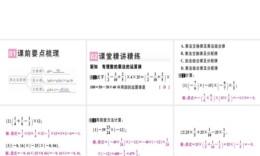 （广东专级数学上册 第一章 有理数 第13课时 有理数的乘法（3）课堂精讲课件 （新版）新人教版-（新版）新人教级上册数学课件