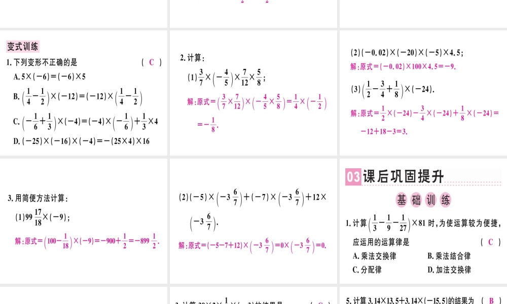 （广东专级数学上册 第一章 有理数 第13课时 有理数的乘法（3）课堂精讲课件 （新版）新人教版-（新版）新人教级上册数学课件