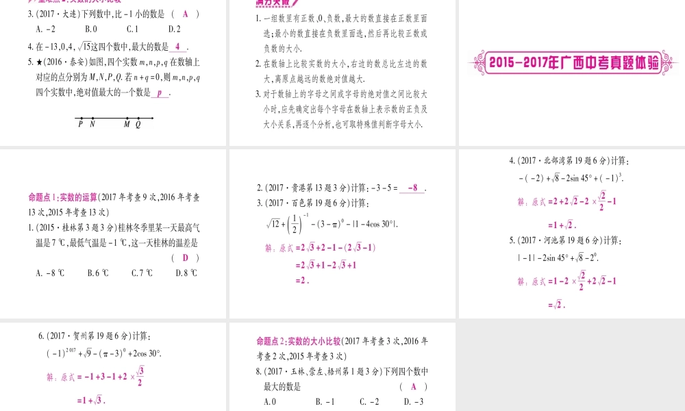 （广西北部湾专版）中考数学总复习 第一轮 考点系统复习 第1章 数与式 第1节 实数 课时2 实数的运算及大小比较课件 新人教版-新人教级全册数学课件
