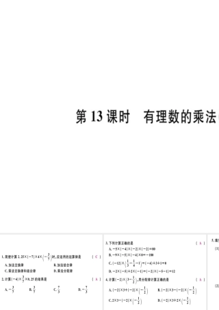 （广东专级数学上册 第一章 有理数 第13课时 有理数的乘法（3）习题讲评课件 （新版）新人教版-（新版）新人教级上册数学课件