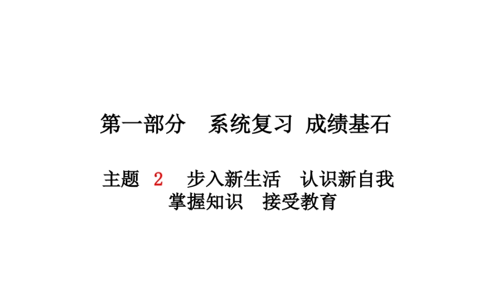 （德州专版）中考政治 第一部分 系统复习 成绩基石 主题2 步入新生活 认识新自我课件-人教版初中九年级全册政治课件