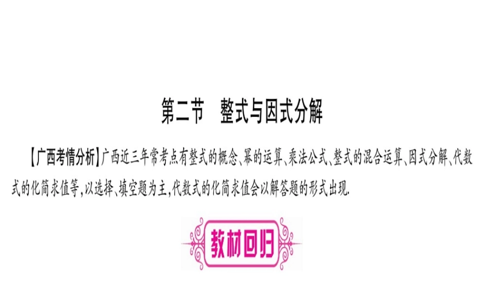 （广西北部湾专版）中考数学总复习 第一轮 考点系统复习 第1章 数与式 第2节 整式与因式分解课件 新人教版-新人教版初中九年级全册数学课件