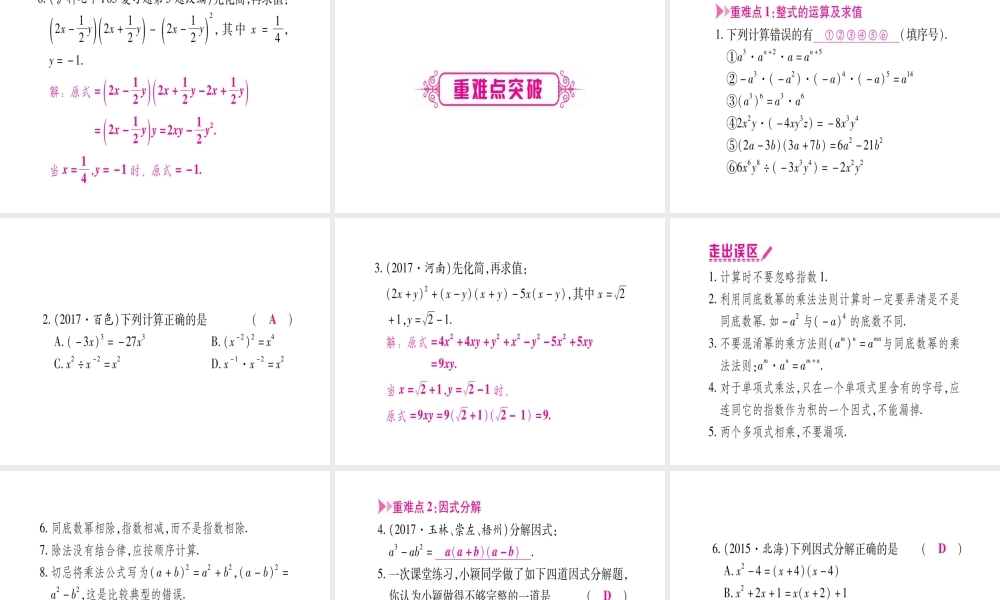 （广西北部湾专版）中考数学总复习 第一轮 考点系统复习 第1章 数与式 第2节 整式与因式分解课件 新人教版-新人教版初中九年级全册数学课件