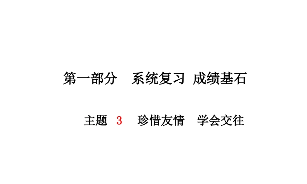 （德州专版）中考政治 第一部分 系统复习 成绩基石 主题3 珍惜友情 学会交往课件-人教版初中九年级全册政治课件