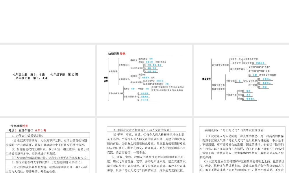 （德州专版）中考政治 第一部分 系统复习 成绩基石 主题3 珍惜友情 学会交往课件-人教版初中九年级全册政治课件