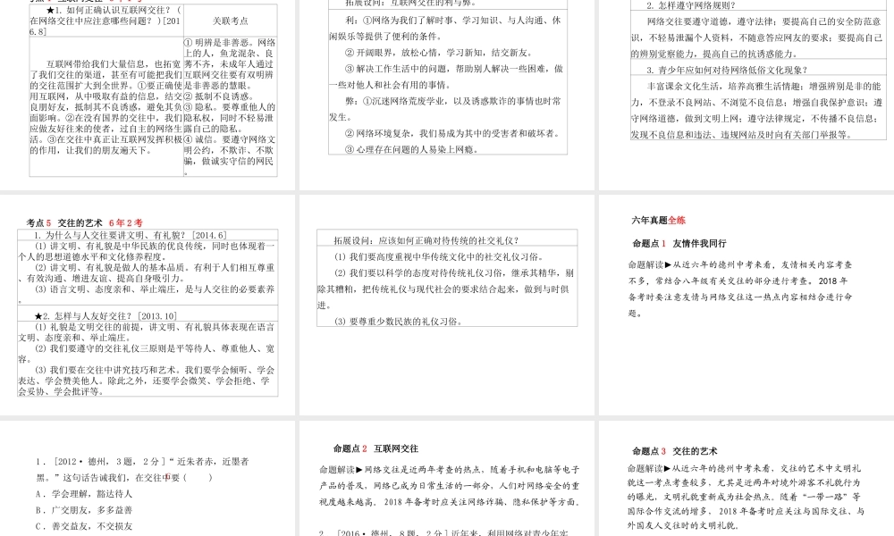 （德州专版）中考政治 第一部分 系统复习 成绩基石 主题3 珍惜友情 学会交往课件-人教版初中九年级全册政治课件