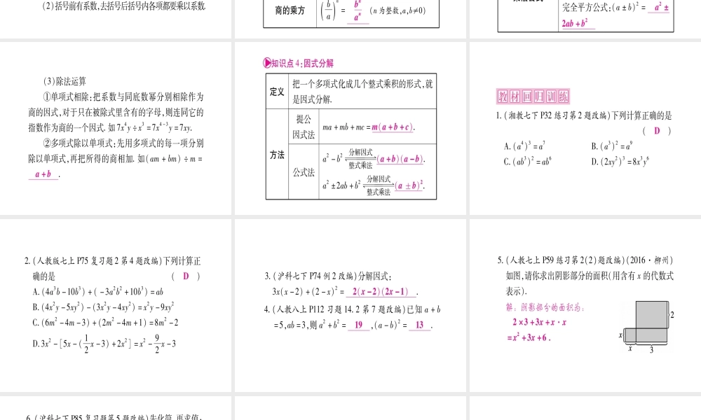 （广西北部湾专版）中考数学总复习 第一轮 考点系统复习 第1章 数与式 第2节 整式与因式分解课件 新人教版-新人教级全册数学课件
