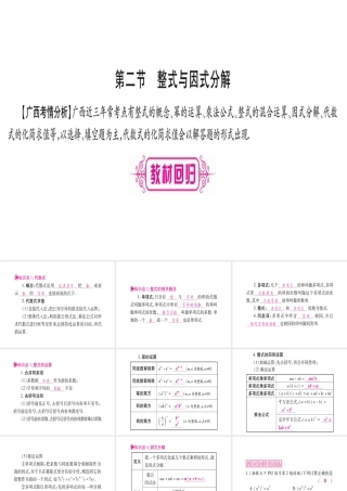 （广西北部湾专版）中考数学总复习 第一轮 考点系统复习 第1章 数与式 第2节 整式与因式分解课件 新人教版-新人教级全册数学课件