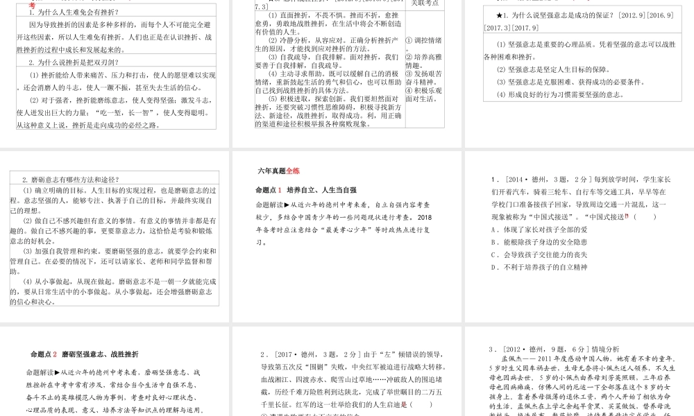 （德州专版）中考政治 第一部分 系统复习 成绩基石 主题4 培养品质 承受挫折 磨砺意志课件-人教版初中九年级全册政治课件