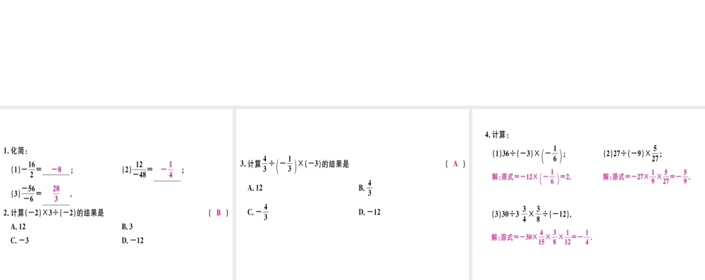 （广东专级数学上册 第一章 有理数 第15课时 有理数的除法（2）习题讲评课件 （新版）新人教版-（新版）新人教级上册数学课件