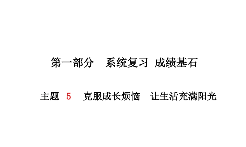 （德州专版）中考政治 第一部分 系统复习 成绩基石 主题5 克服成长烦恼 让生活充满阳光课件-人教版初中九年级全册政治课件