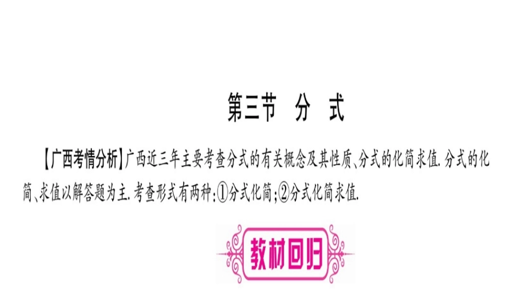 （广西北部湾专版）中考数学总复习 第一轮 考点系统复习 第1章 数与式 第3节 分式课件 新人教版-新人教级全册数学课件