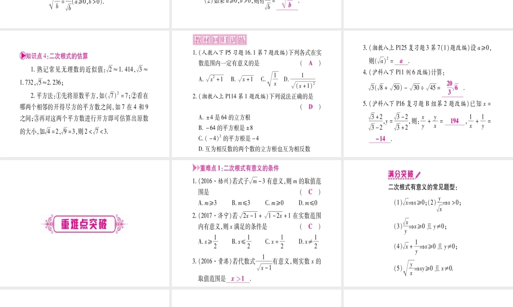 （广西北部湾专版）中考数学总复习 第一轮 考点系统复习 第1章 数与式 第4节 数的开方与二次根式课件 新人教版-新人教版初中九年级全册数学课件