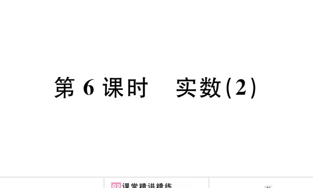 （广东级数学下册 第六章 实数 6.3实数课件2（新版）新人教版-（新版）新人教级下册数学课件