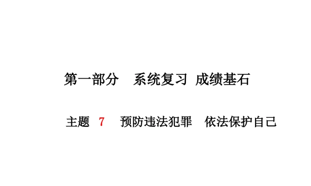 （德州专版）中考政治 第一部分 系统复习 成绩基石 主题7 预防违法犯罪 依法保护自己课件-人教版初中九年级全册政治课件