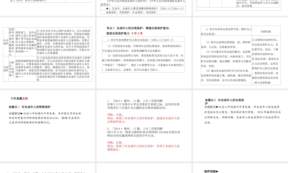 （德州专版）中考政治 第一部分 系统复习 成绩基石 主题7 预防违法犯罪 依法保护自己课件-人教版初中九年级全册政治课件