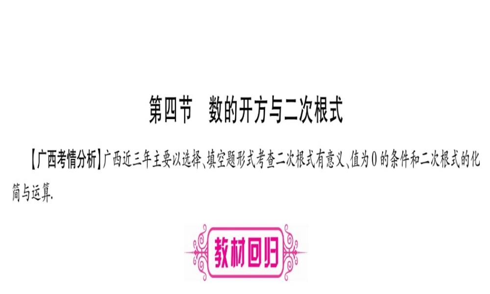 （广西北部湾专版）中考数学总复习 第一轮 考点系统复习 第1章 数与式 第4节 数的开方与二次根式课件 新人教版-新人教级全册数学课件