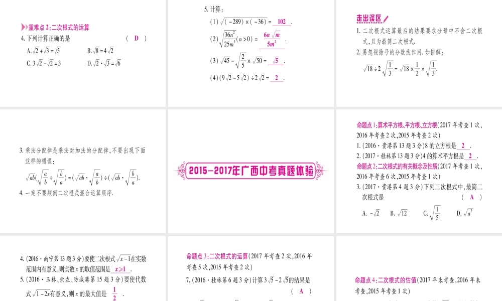 （广西北部湾专版）中考数学总复习 第一轮 考点系统复习 第1章 数与式 第4节 数的开方与二次根式课件 新人教版-新人教级全册数学课件