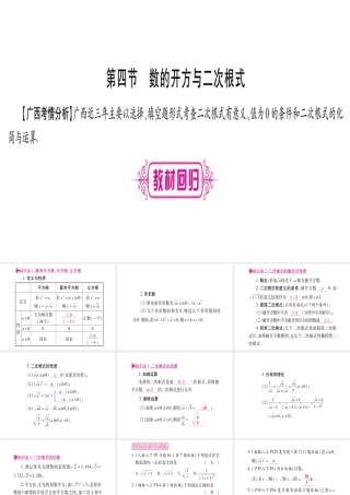 （广西北部湾专版）中考数学总复习 第一轮 考点系统复习 第1章 数与式 第4节 数的开方与二次根式课件 新人教版-新人教级全册数学课件