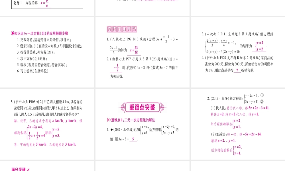 （广西北部湾专版）中考数学总复习 第一轮 考点系统复习 第2章 方程（组）与不等式（组）第1节 一次方程（组）及其应用课件 新人教版-新人教版初中九年级全册数学课件
