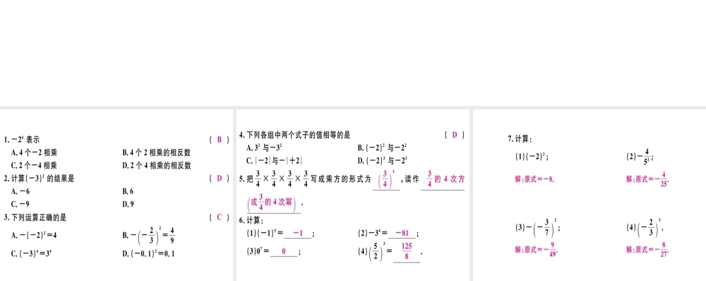 （广东专级数学上册 第一章 有理数 第17课时 乘方（1）习题讲评课件 （新版）新人教版-（新版）新人教级上册数学课件