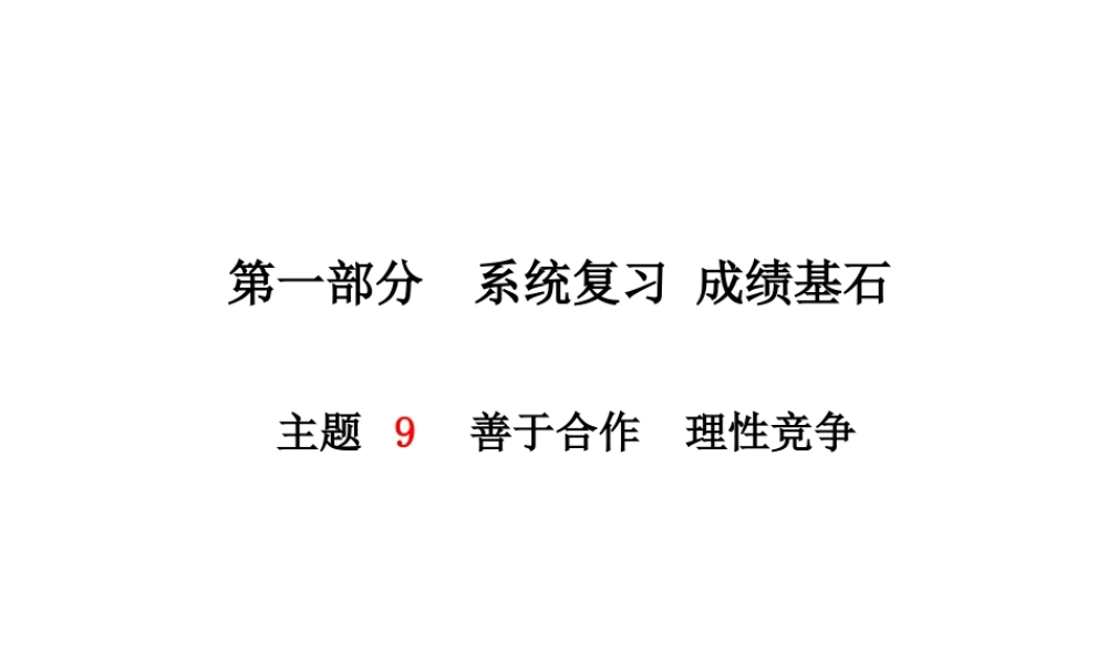 （德州专版）中考政治 第一部分 系统复习 成绩基石 主题9 善于合作 理性竞争课件-人教版初中九年级全册政治课件