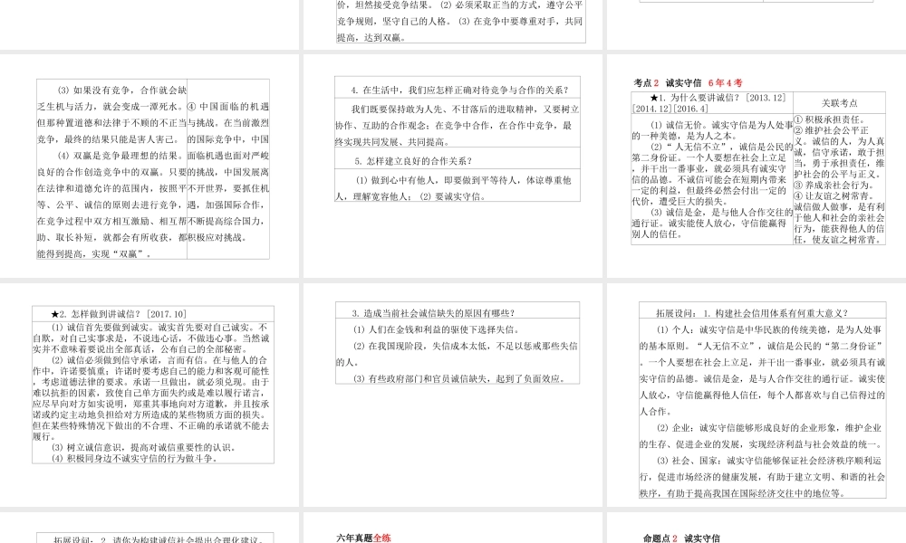 （德州专版）中考政治 第一部分 系统复习 成绩基石 主题9 善于合作 理性竞争课件-人教版初中九年级全册政治课件