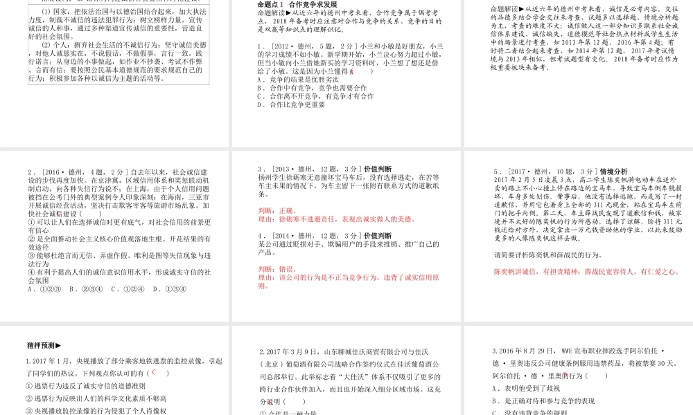 （德州专版）中考政治 第一部分 系统复习 成绩基石 主题9 善于合作 理性竞争课件-人教版初中九年级全册政治课件