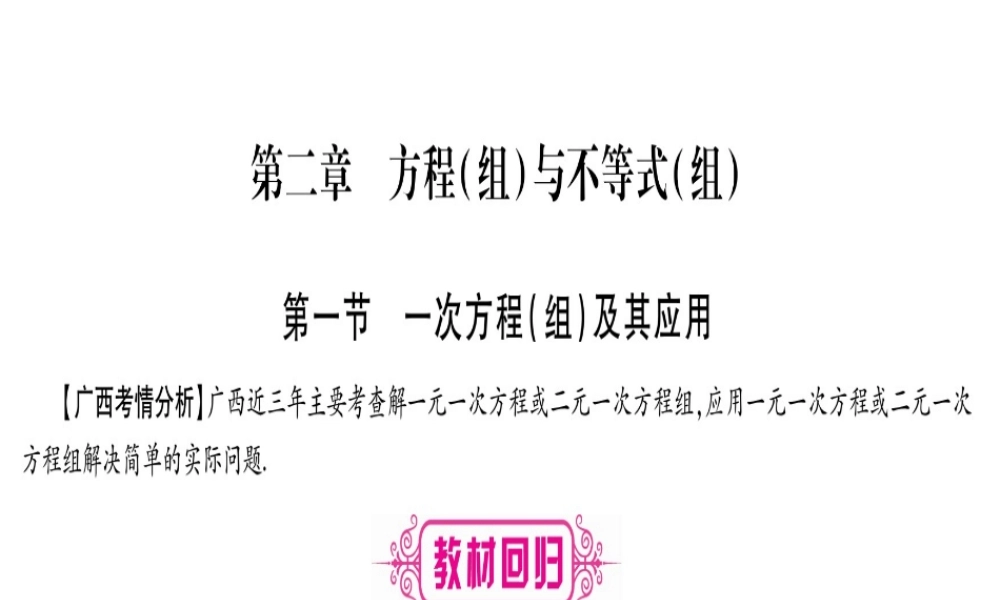 （广西北部湾专版）中考数学总复习 第一轮 考点系统复习 第2章 方程（组）与不等式（组）第1节 一次方程（组）及其应用课件 新人教版-新人教级全册数学课件