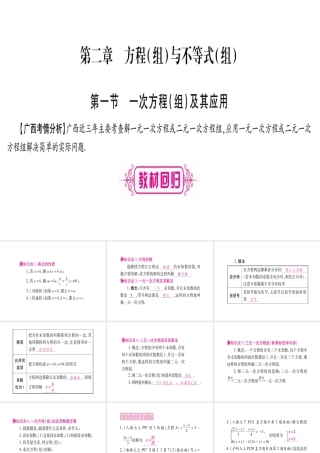 （广西北部湾专版）中考数学总复习 第一轮 考点系统复习 第2章 方程（组）与不等式（组）第1节 一次方程（组）及其应用课件 新人教版-新人教级全册数学课件