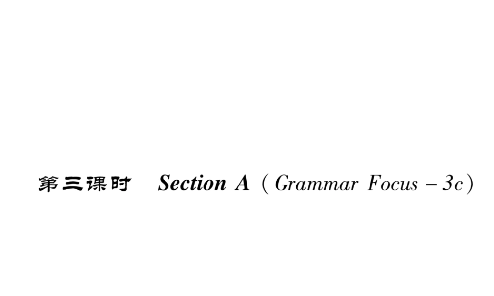 （成都专版）秋八年级英语上册 Unit 8 How do you make a banana milk shake Section A（Grammar Focus-3c）作业课件 （新版）人教新目标版-（新版）人教新目标版初中八年级上册英语课件