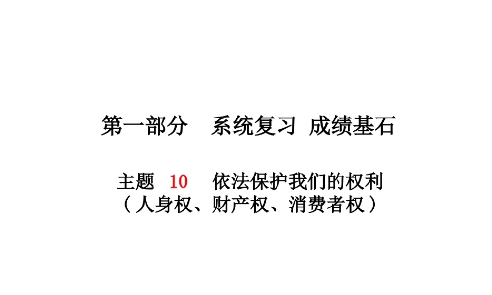 （德州专版）中考政治 第一部分 系统复习 成绩基石 主题10 依法保护我们的权利(人身权、财产权、消费者权)课件-人教版初中九年级全册政治课件