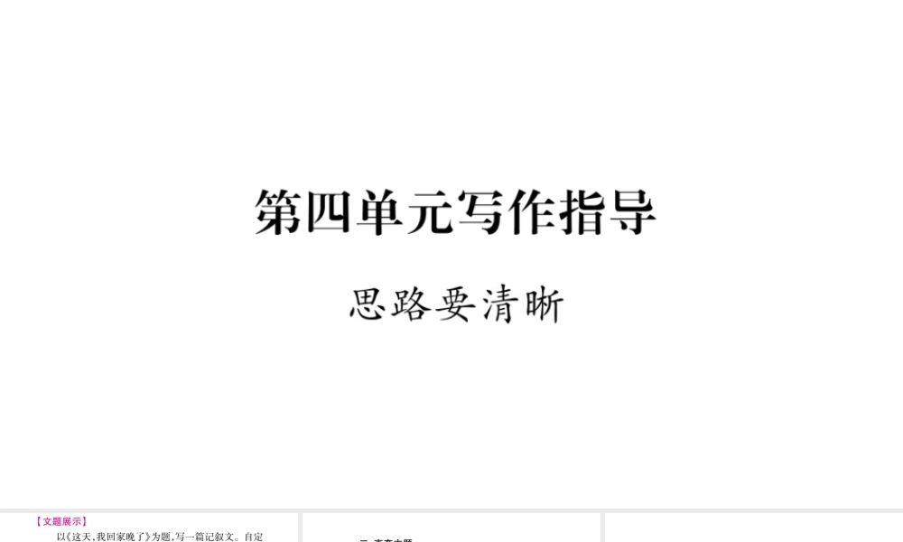 （广西专版）七年级语文上册 第4单元 写作指导 思路要清晰课件 新人教版-新人教版初中七年级上册语文课件