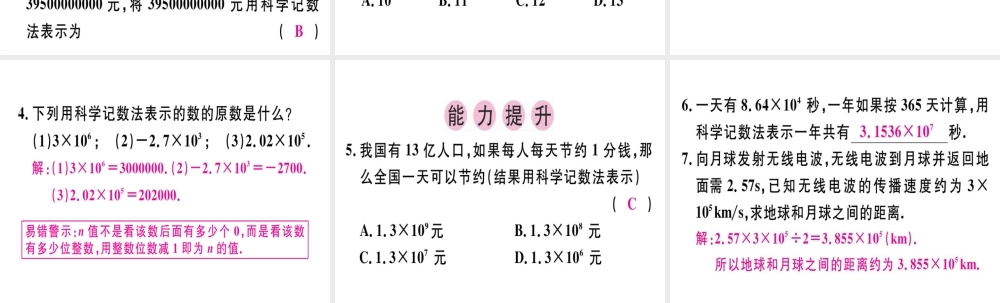 （广东专级数学上册 第一章 有理数 第19课时 科学记数法课堂精讲课件 （新版）新人教版-（新版）新人教级上册数学课件