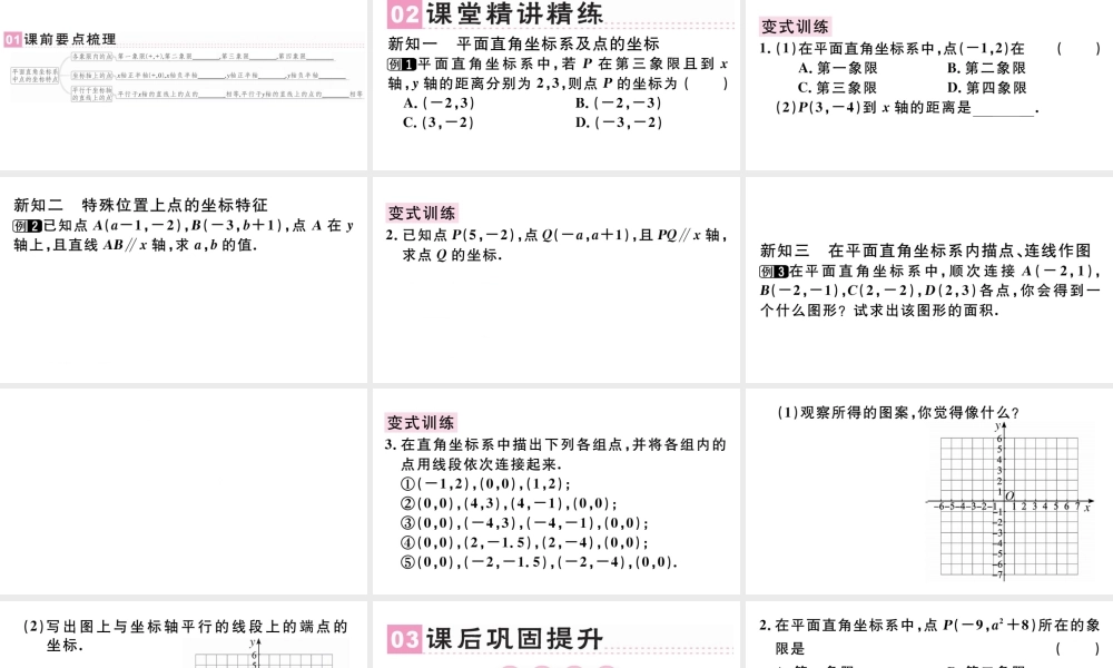 （广东级数学下册 第七章 平面直角坐标系7.1 平面直角坐标系 7.1.2平面直角坐标系课件（新版）新人教版-（新版）新人教级下册数学课件