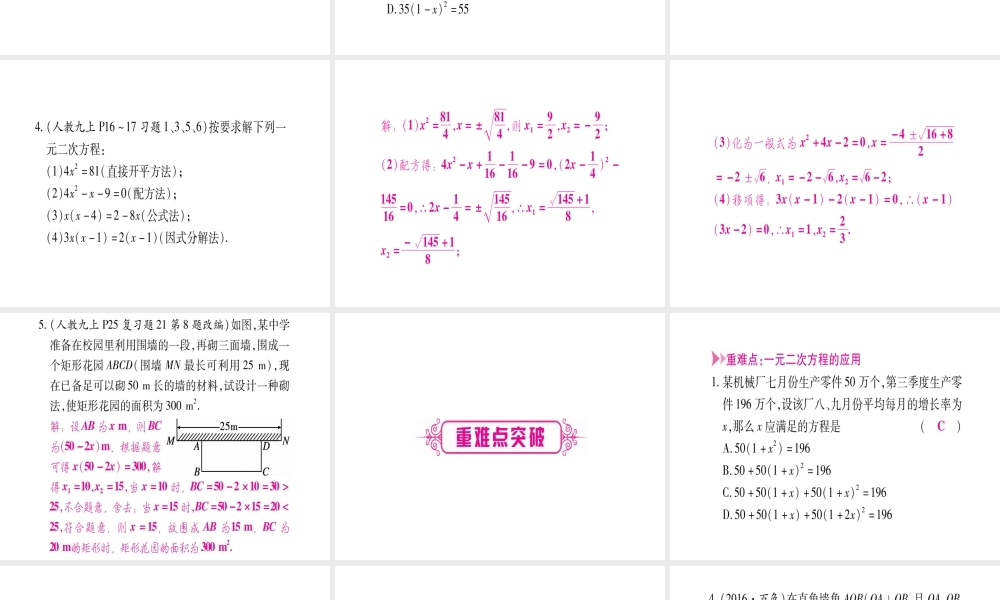 （广西北部湾专版）中考数学总复习 第一轮 考点系统复习 第2章 方程（组）与不等式（组）第2节 一元二次方程及其应用 第1课时 一元二次方程的解法及实际应用课件 新人教版-新人教版初中九年级全册数学课件