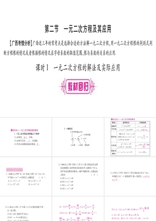 （广西北部湾专版）中考数学总复习 第一轮 考点系统复习 第2章 方程（组）与不等式（组）第2节 一元二次方程及其应用 第1课时 一元二次方程的解法及实际应用课件 新人教版-新人教版初中九年级全册数学课件
