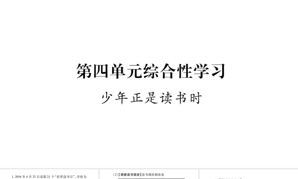 （广西专版）七年级语文上册 第4单元 综合性学习 少年正是读书时课件 新人教版-新人教版初中七年级上册语文课件