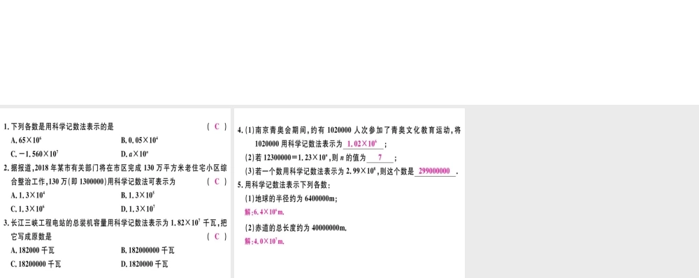 （广东专级数学上册 第一章 有理数 第19课时 科学记数法习题讲评课件 （新版）新人教版-（新版）新人教级上册数学课件