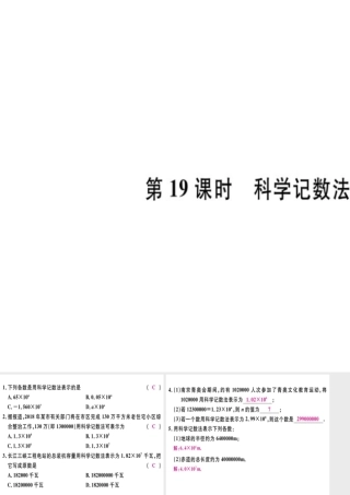 （广东专级数学上册 第一章 有理数 第19课时 科学记数法习题讲评课件 （新版）新人教版-（新版）新人教级上册数学课件