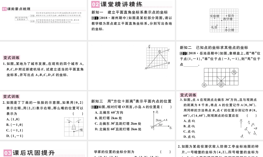 （广东级数学下册 第七章 平面直角坐标系7.2 坐标方法的简单应用 7.2.1用坐标表示地理位置课件（新版）新人教版-（新版）新人教级下册数学课件