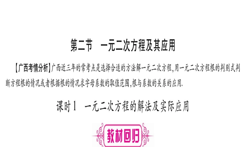 （广西北部湾专版）中考数学总复习 第一轮 考点系统复习 第2章 方程（组）与不等式（组）第2节 一元二次方程及其应用 第1课时 一元二次方程的解法及实际应用课件 新人教版-新人教级全册数学课件