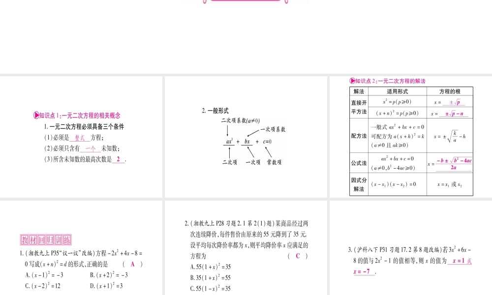 （广西北部湾专版）中考数学总复习 第一轮 考点系统复习 第2章 方程（组）与不等式（组）第2节 一元二次方程及其应用 第1课时 一元二次方程的解法及实际应用课件 新人教版-新人教级全册数学课件
