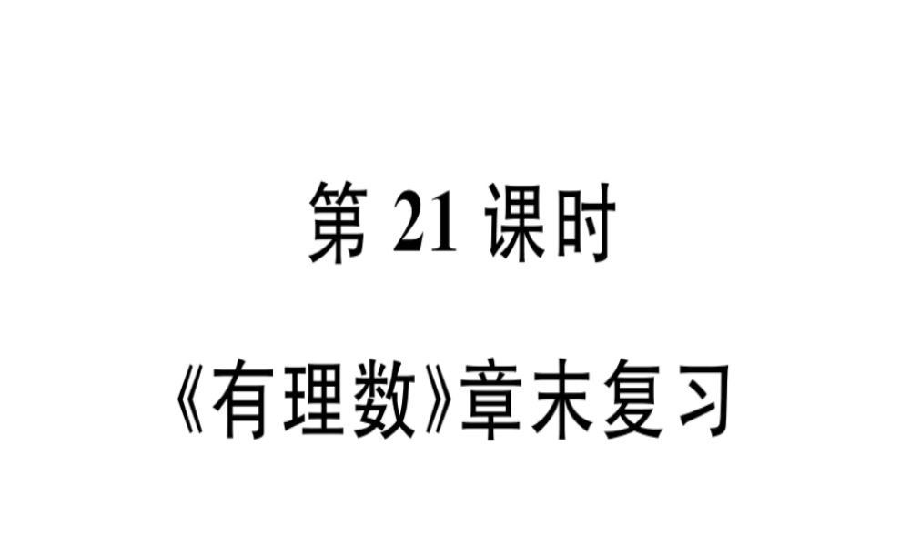 （广东专级数学上册 第一章 有理数 第21课时 有理数章末复习习题讲评课件 （新版）新人教版-（新版）新人教级上册数学课件