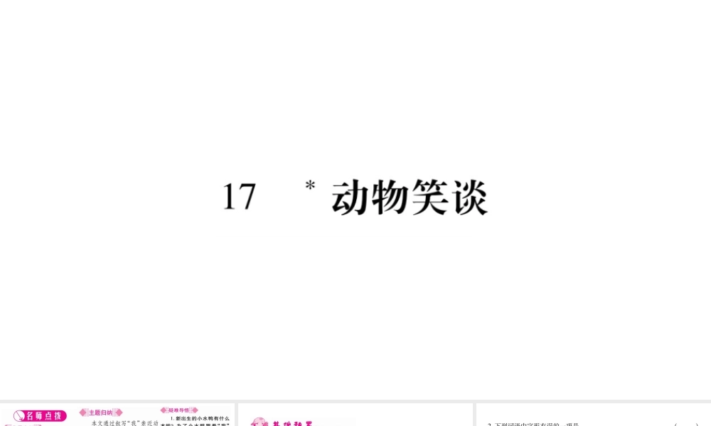 （广西专版）七年级语文上册 第5单元 17 动物笑谈课件 新人教版-新人教版初中七年级上册语文课件